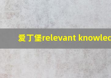 爱丁堡relevant knowledge